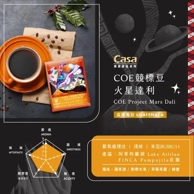 【Casa 卡薩】瓜地馬拉COE系列濾掛咖啡3盒組(10gx10入/盒;3種風味任選)