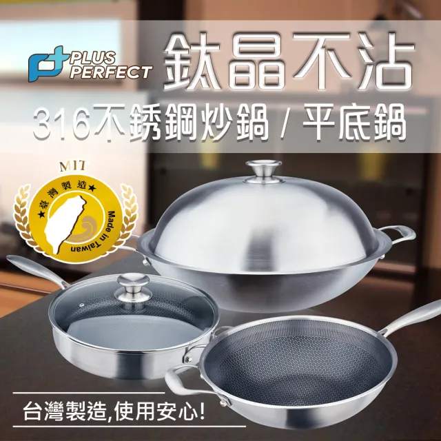 【PERFECT 理想】鈦晶316蜂巢式不銹鋼不沾炒鍋33cm附蓋+煎匙 台灣製造(不挑爐具 蜂窩式 不沾鍋)