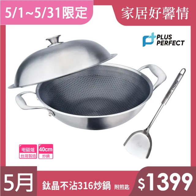 【PERFECT 理想】鈦晶316不銹鋼蜂巢式不沾炒鍋40cm附蓋附鏟  台灣製造(不挑爐具 蜂窩式 不沾鍋)