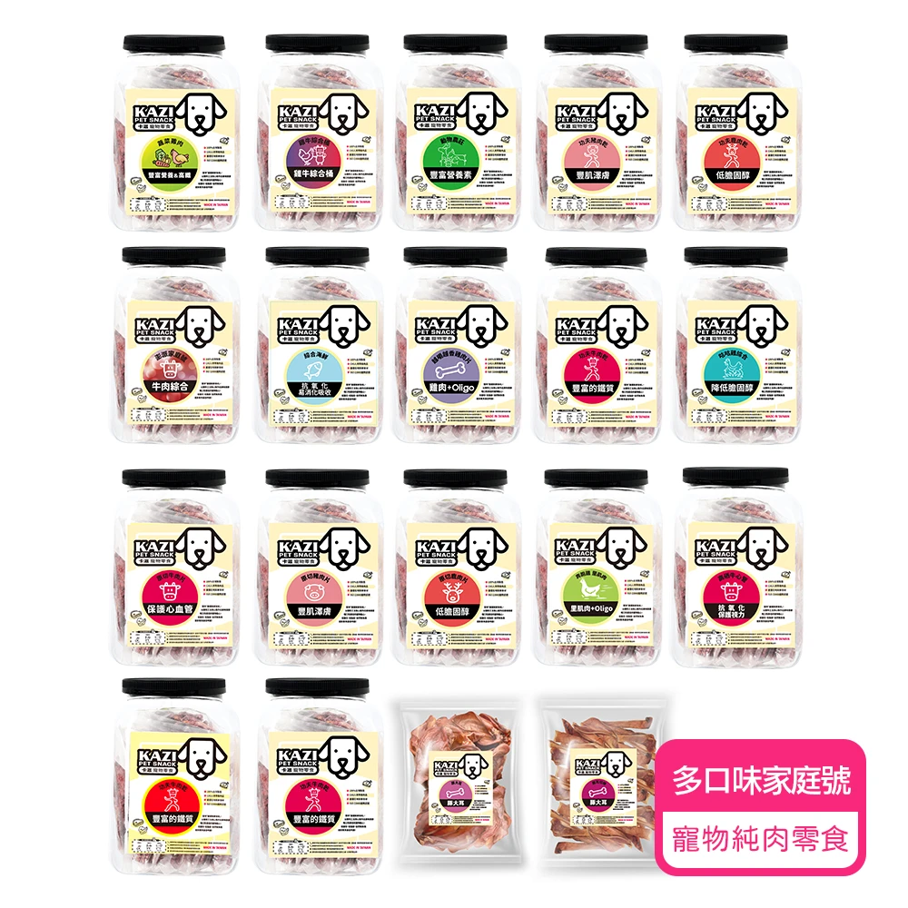 卡滋寵物零食 momo獨家★KAZI卡滋寵物純肉零食家庭號10-12包,雞肉,牛肉,豬肉,鹿肉,海鮮,寵物零食,狗零食,純肉零食)