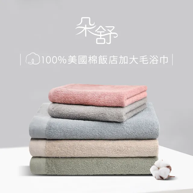 【朵舒】100%美國棉飯店大浴巾超值三件組(多用途掛環設計)