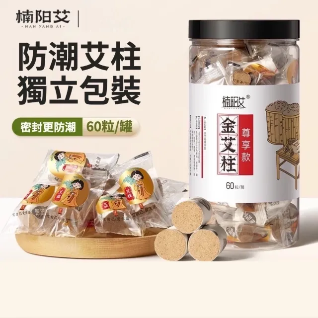 【楠陽艾】糖果陳年金艾柱尊享款1.8*2.7cm*60粒(艾灸柱 艾柱 無煙艾柱 無煙艾灸)