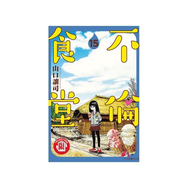 不倫食堂 15