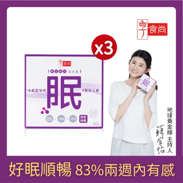 【享食尚】第四代益生菌-眠 3盒組(90包.舒緩放鬆.幫助入睡.順暢好眠.輕鬆入眠)