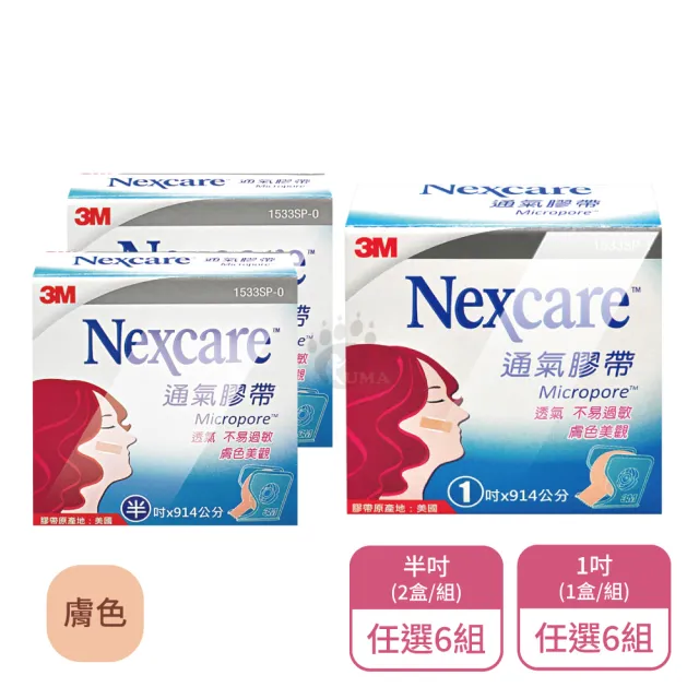 【3M Nexcare】通氣膠帶膚色X6組 半吋/1吋任選 有切台(透氣/不易脫落)