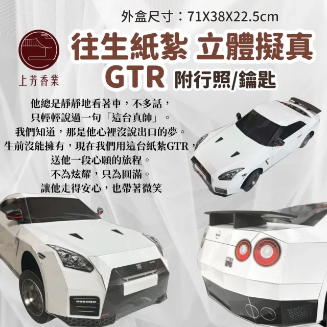 【上芳香業】紙紮跑車 紙紮GTR 紙紮車 立體車款(金紙 紙紮用品 火化 法會 封條 行照 鑰匙)