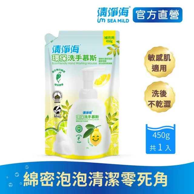 【清淨海】環保洗手慕斯補充包450g(溫和清潔/手部潔淨/無添加酒精/無皂鹼/蓬鬆泡沫/嬰童用)