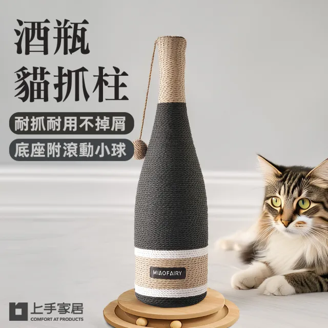 【上手家居】酒瓶貓抓柱(貓爬架/貓抓/劍麻貓抓柱/貓柱/貓爬柱)