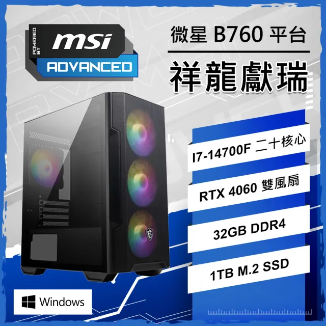 【微星平台】i7-14700F RTX4060(32GB/1TB/W11)電競電腦+雷蛇Pro Click V2 直立式滑鼠