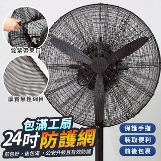 【生活King】包滿工扇防護網(24吋)