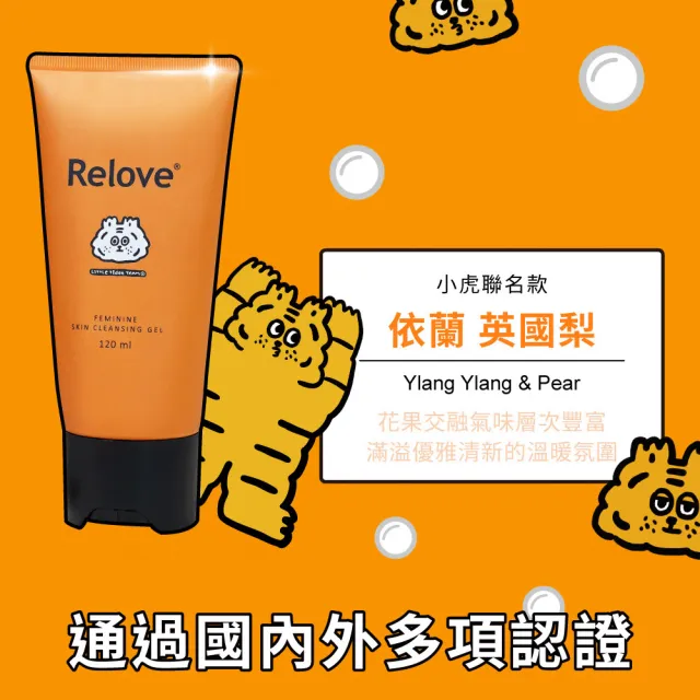 【Relove】胺基酸私密潔淨凝露120ml-限量聯名款(小虎/啾啾妹/煎妮花/PLAY BOY私密處清潔 涼感潔淨)