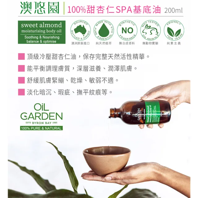 【澳洲OiL GARDEN】甜杏仁SPA基底油200ml(買2送1總代理公司貨)
