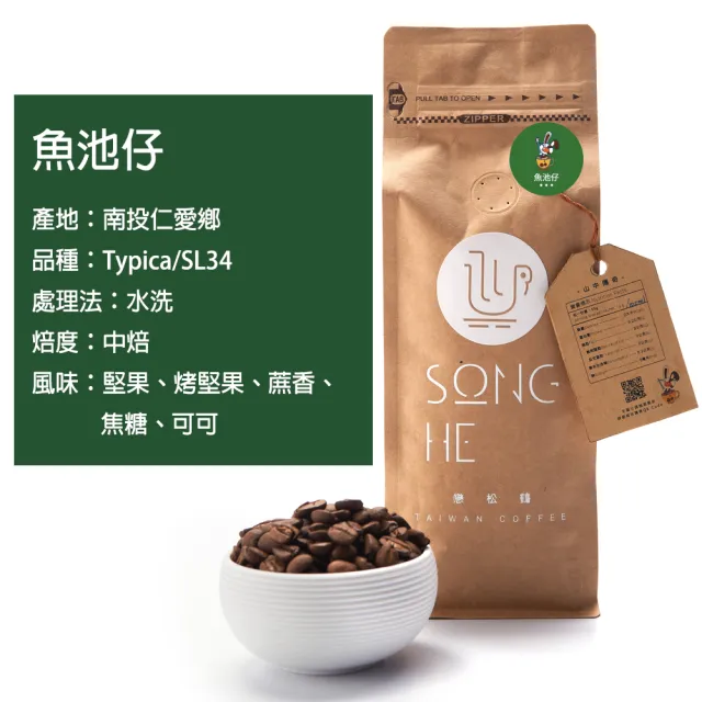 【戀松鶴台灣咖啡】Song He 魚池仔 台灣咖啡豆(半磅 225g)