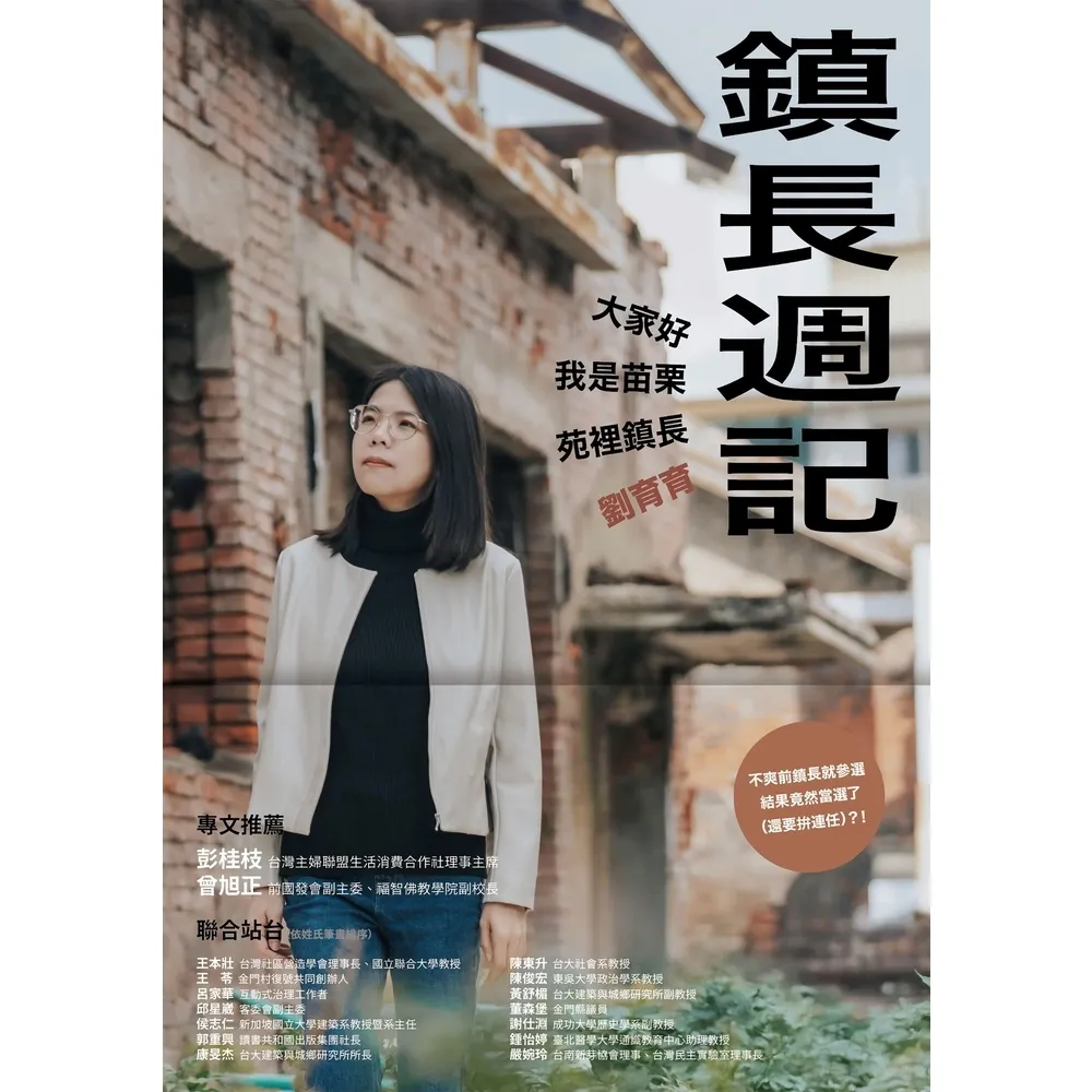 【momoBOOK】鎮長週記：大家好，我是苗栗苑裡鎮長劉育育(電子書)