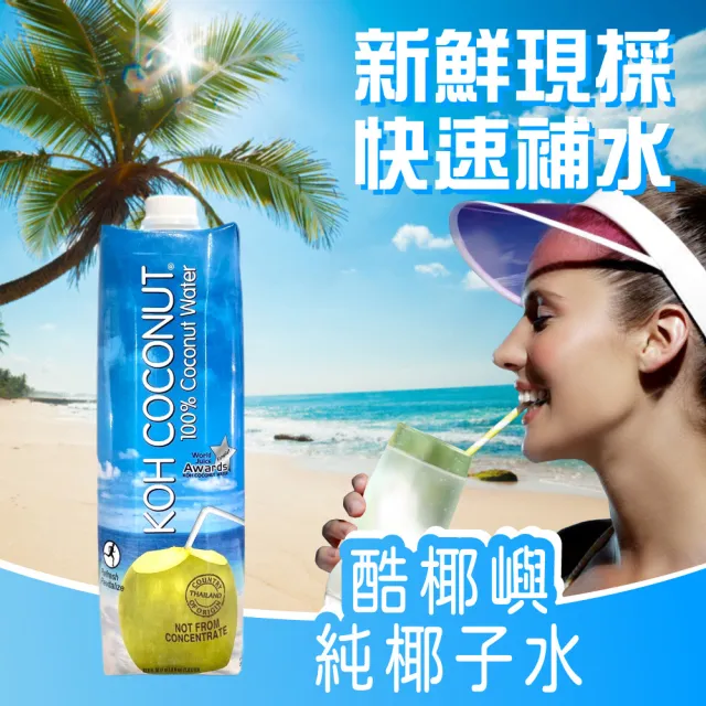 【美式賣場】KOH COCONUT酷椰嶼100%純椰子汁1000mlx2箱組(共12入)