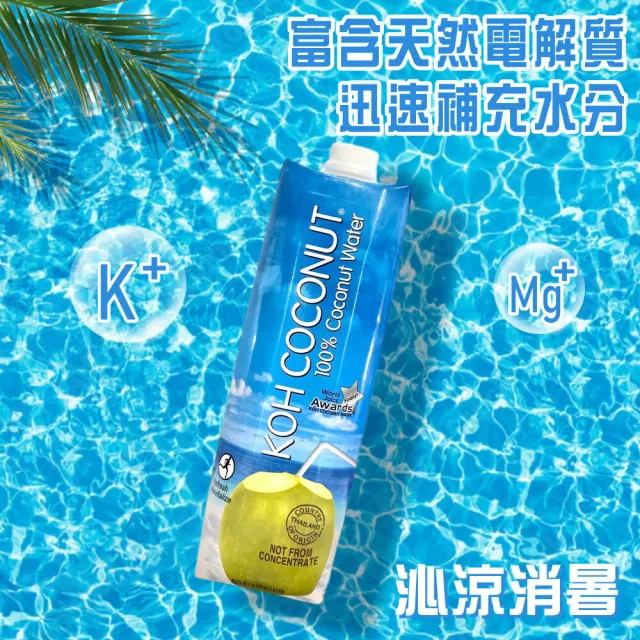 【美式賣場】KOH COCONUT酷椰嶼100%純椰子汁1000mlx2箱組(共12入)