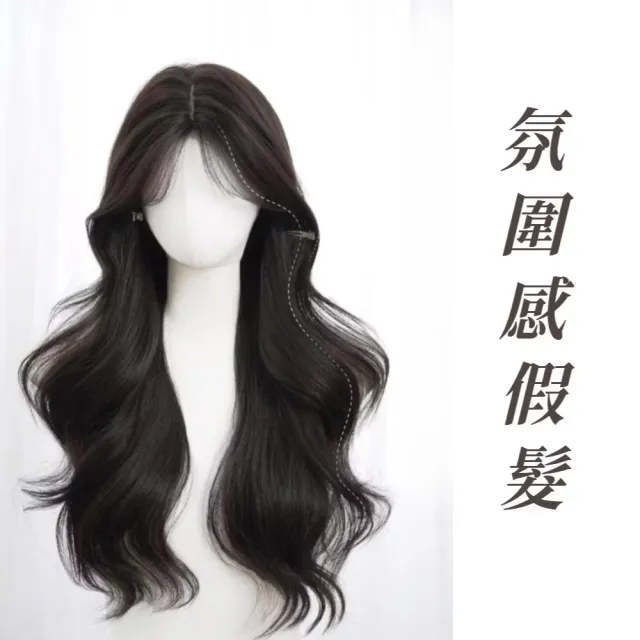 氛圍感女星冷黑茶大波浪整頂式假髮(頭包臉 顯小臉 仿真 補髮片 蓬鬆造型捲髮 接髮 長髮)