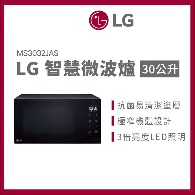 【LG 樂金】30L 智慧微波爐(MS3032JAS)