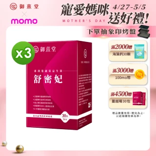 【御熹堂】舒密妃 專利蔓越莓益生菌-3入組(一入30包、醫師推薦、36毫克前花青素、甘露糖、私密呵護)
