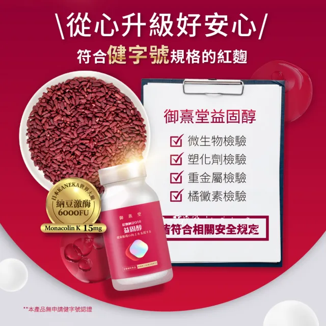 【御熹堂】益固醇 紅麴納豆Q10-3入組(一入60顆、足量配方、維生素B1幫助維持心臟的正常功能)
