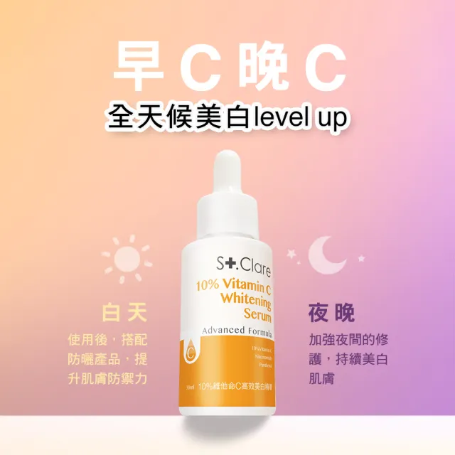 【St.Clare 聖克萊爾】10%維他命C高效美白精華30ml
