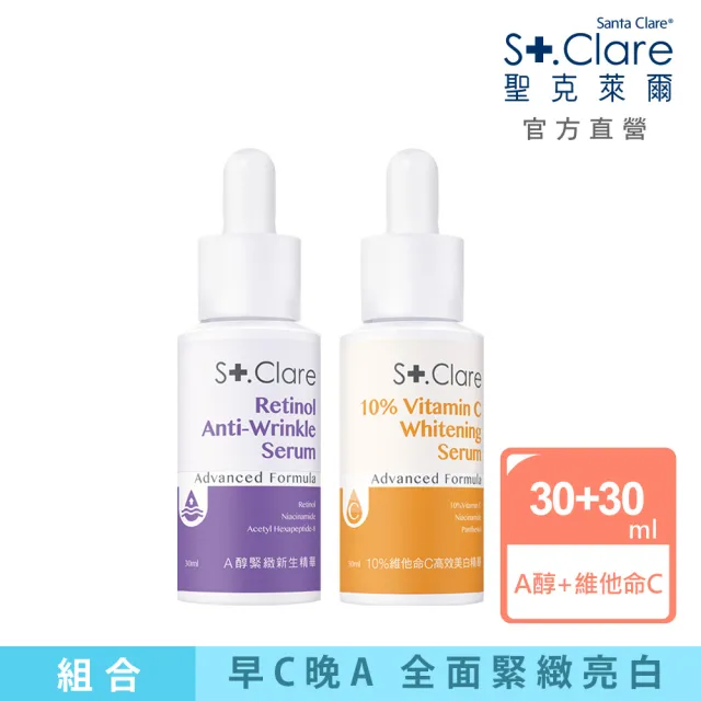 【St.Clare 聖克萊爾】10%維他命C高效美白精華30ml+A醇緊緻新生精華30ml(早C晚A)