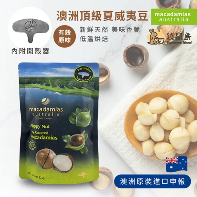 【Macadamia】澳洲帶殼夏威夷火山豆 225g 附開果器(帶殼夏威夷果 帶殼香草 帶殼原味 夏威夷堅果 夏威夷豆)
