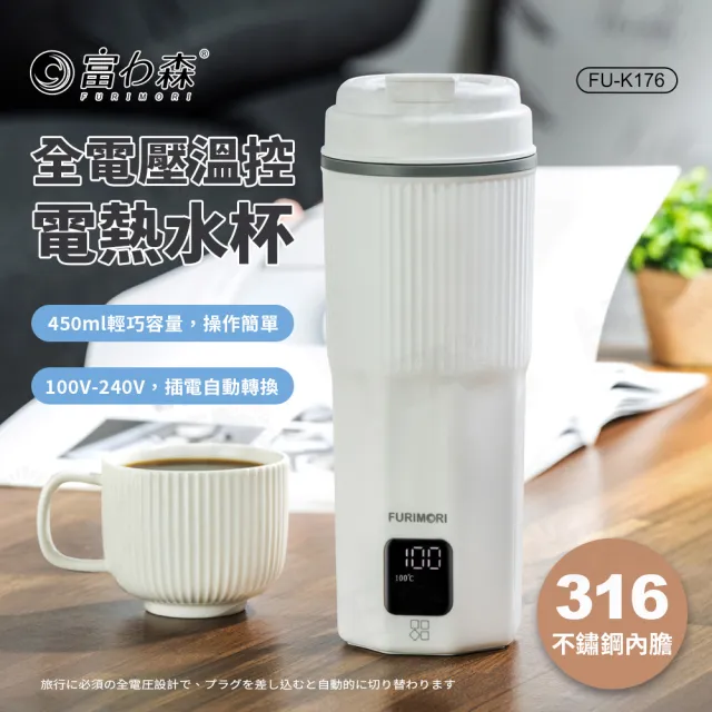 【FURIMORI 富力森】316不鏽鋼450ml國際電壓旅行電熱水杯保溫杯快煮杯(FU-K176)