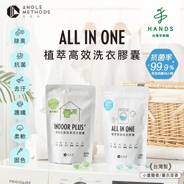 【台隆手創館】5包組 角度學植萃高效洗衣膠囊/洗衣球-小蒼蘭香 ANGLE METHODS(30入*5包 共150顆)