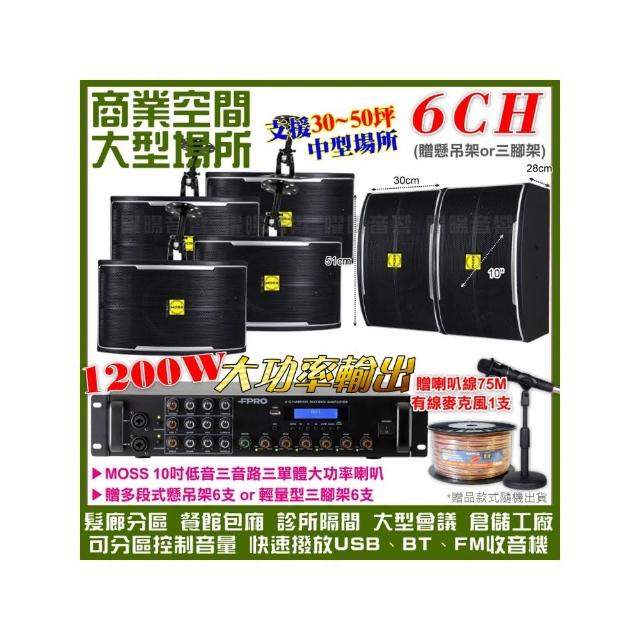 【FPRO】商業空間音響 6R-12SP 12聲道PA擴大機+MOSS 10吋低音喇叭(喇叭6支送喇叭麥克風1支/音響設備)