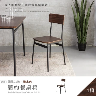 【H&D 東稻家居】國民系列 橡木色簡約餐椅 DIY自行組裝(椅子 梳妝椅 書桌椅 客廳椅)