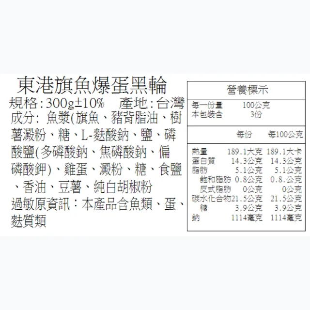 【華得水產】東港旗魚爆蛋黑輪4包組(300g/包)