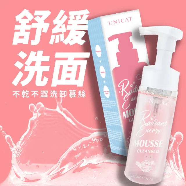 【UNICAT 變臉貓】全天零油光卸洗泡泡慕斯 洗臉慕斯 洗卸慕斯 泡泡洗面乳 150ml(任選 紅石榴/金盞花)無皂鹼