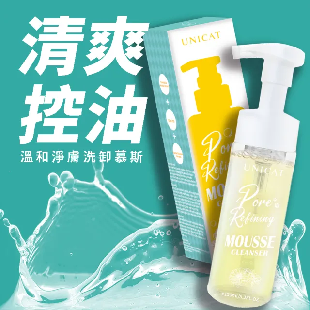 【UNICAT 變臉貓】全天零油光卸洗泡泡慕斯 洗卸慕斯 洗臉慕斯 洗面 慕斯 150ml(任選 紅石榴/金盞花)