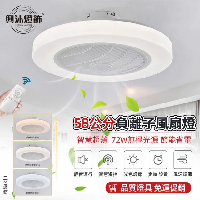 【XINGMU 興沐】58公分負離子空氣循環扇燈隱形吊扇燈(靜音扇葉/亞克力燈罩/純銅電機)