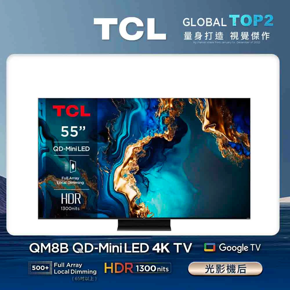 TCL 55QM8B TCL55型 4K QD Mini LED 144Hz Google TV 量子智能連網液晶顯示器-基本安裝,55QM8B)