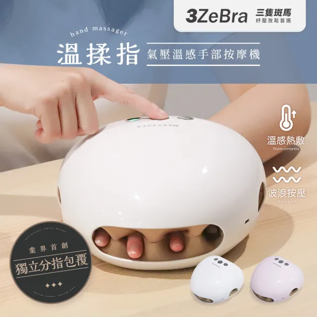 【3ZeBra 三隻斑馬】溫揉指｜氣壓溫感手部按摩機 G08-4(手部按摩器 手部保養 雙11 1111)