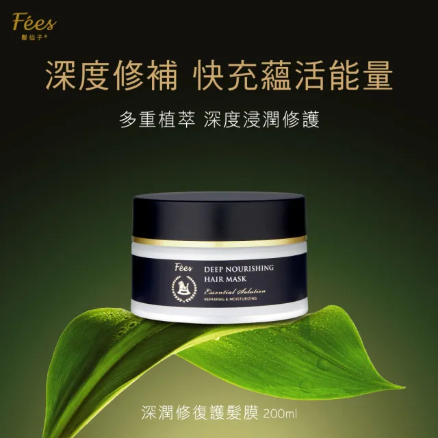 【Fees BEAUTE法緻】深潤修復護髮膜200ml
