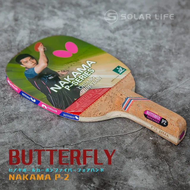 【BUTTERFLY】蝴蝶牌 桌球碳纖維拍正手板NAKAMA P-2(蝴蝶橫拍 負手拍桌球拍 兵乓球拍 球拍桌球 刀板刀拍)