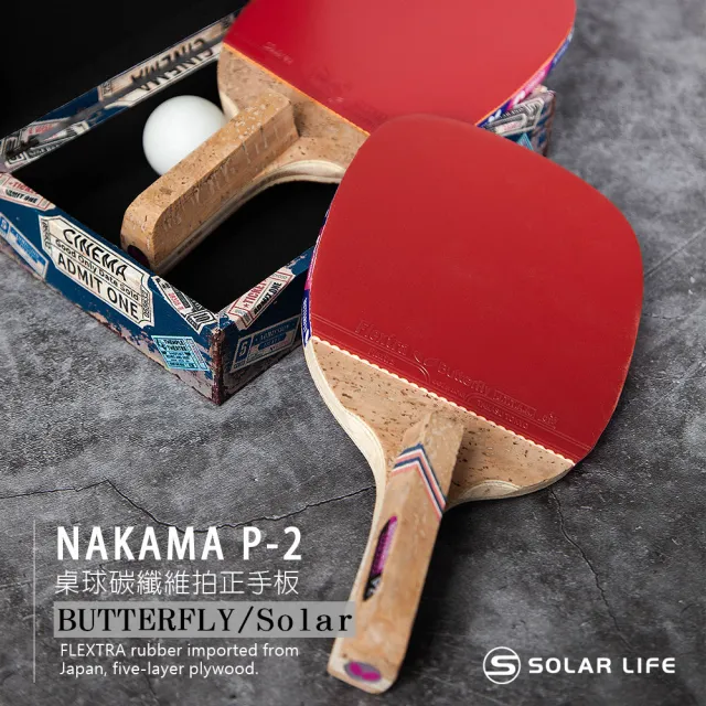 【BUTTERFLY】蝴蝶牌 桌球碳纖維拍正手板NAKAMA P-2(蝴蝶橫拍 負手拍桌球拍 兵乓球拍 球拍桌球 刀板刀拍)