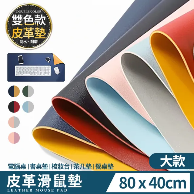 【HH】時尚雙色皮革滑鼠墊 雙色款-大款 80x40cm(滑鼠墊/餐桌墊/辦公桌墊/桌墊/防水抗污)