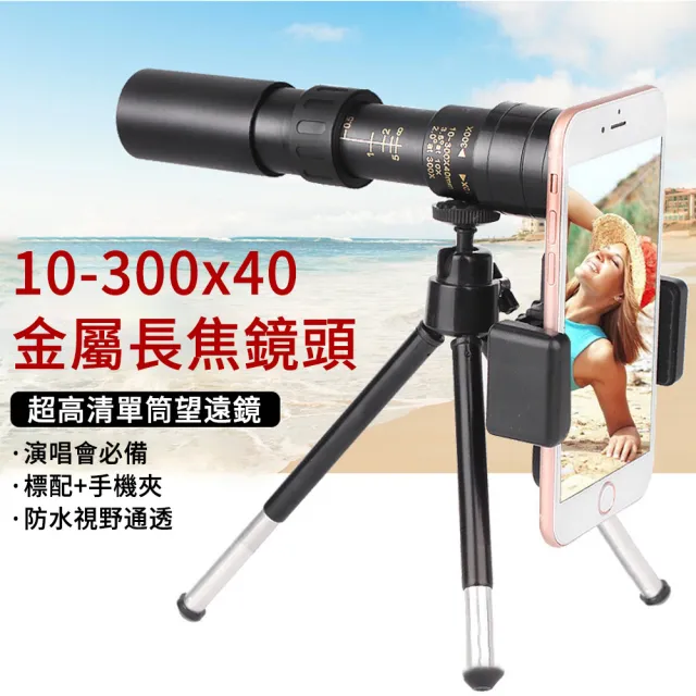 【The rare】10-300x40變倍單筒望遠鏡 手機外置長焦鏡頭 高清手機望遠鏡頭