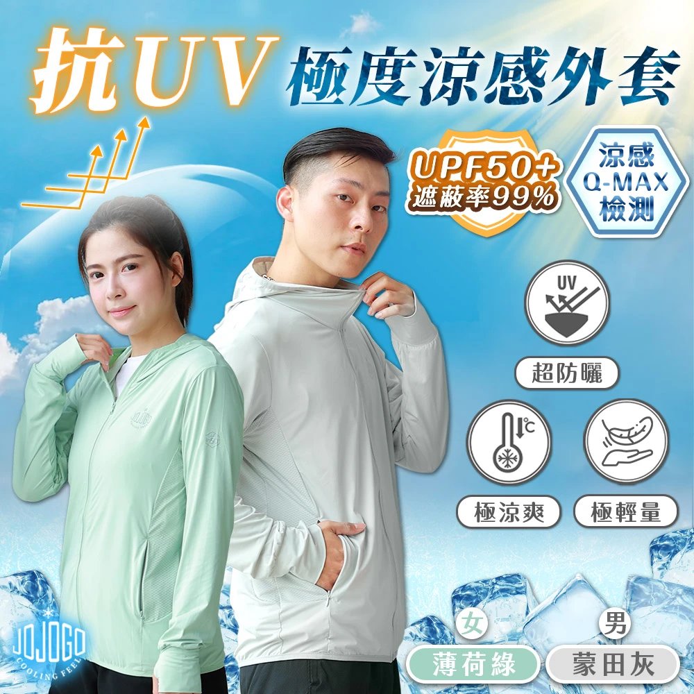 JOJOGO防曬外套 JOJOGO抗UV極度涼感外套 防曬外套,抗UV外套 涼感外套 冰絲外套