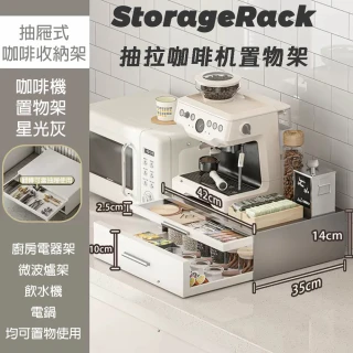 【Easy Life 家居館】抽拉式咖啡機置物架 電氣架(微波爐架 氣炸鍋架 置物架 層架)