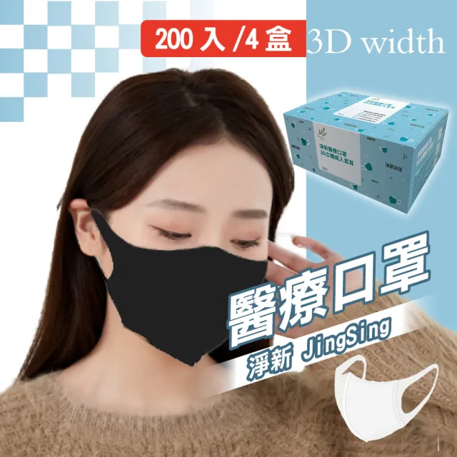 【淨新】4盒組-3D醫療級成人寬立體口罩(200入/四盒/3D成人立體寬耳口罩 防護醫療級/防飛沫/灰塵)