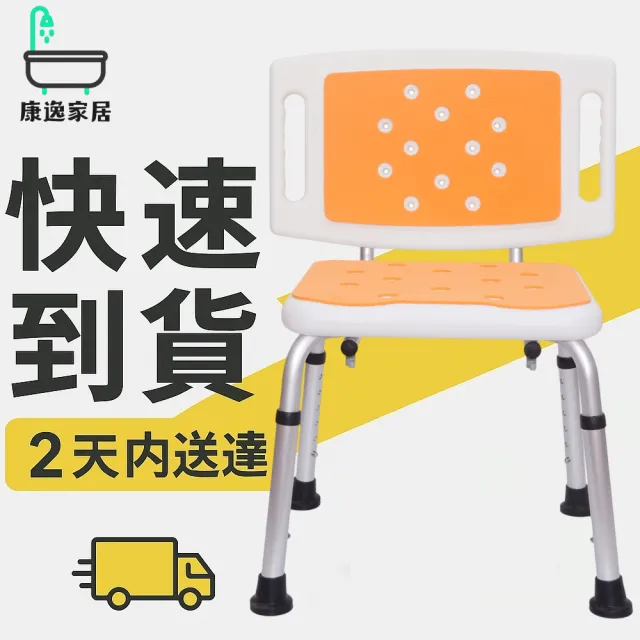 【康逸家居】A020 方型大靠背洗澡椅(多段可調免工具安裝、穩固防滑座面、浴室穩固椅、穩定浴椅、防滑矮椅)