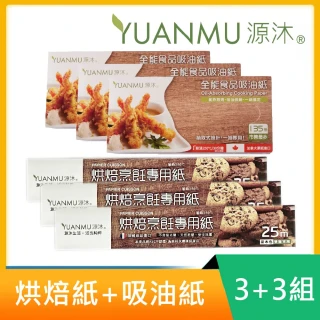 【Yuanmu 源沐】135抽取式吸油紙+原木色烘焙紙(3+3)