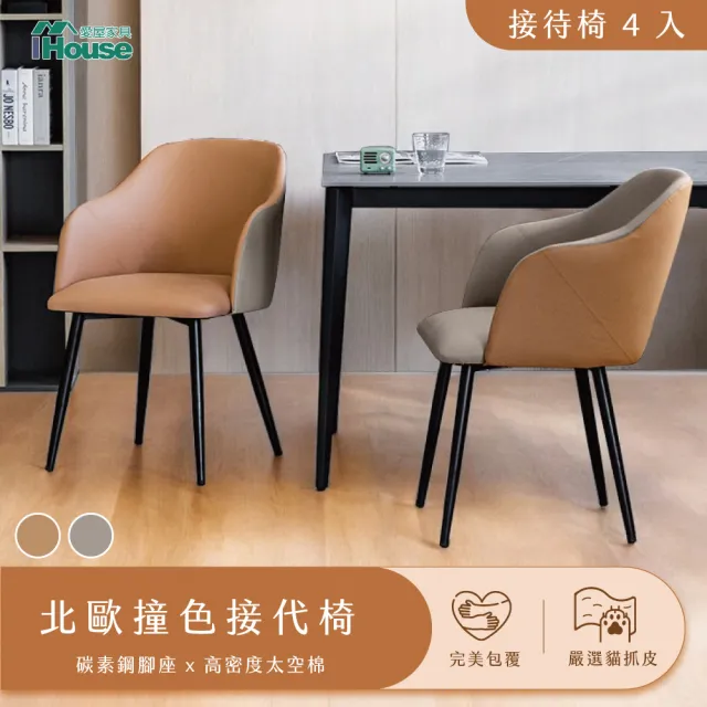 【IHouse】北歐撞色 貓抓皮接待椅 /椅子/椅凳/休閒椅/單人椅/餐椅(4入)