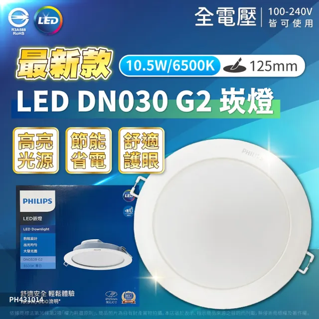 【Philips 飛利浦】1入組 LED DN030B G2 10.5W 12.5cm 崁燈 全電壓(黃光 白光)