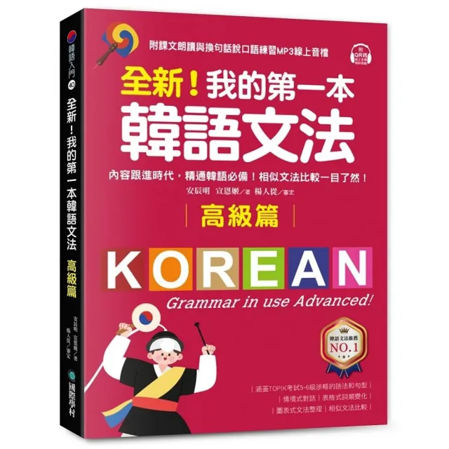 全新!我的第一本韓語文法【高級篇】:內容跟進時代 精通韓語必備!相似文法比較一目了然(附QR碼線上音檔